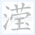 滢
