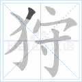 狩