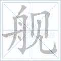 舰