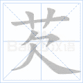 芡