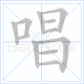 唱
