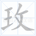 玫