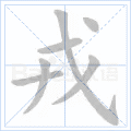 戎