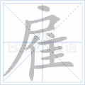 雇
