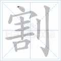 割
