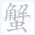 蟹