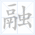 融