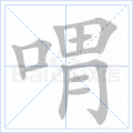 喟
