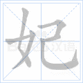 妃