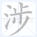 涉