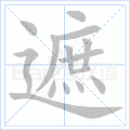 遮