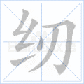 纫
