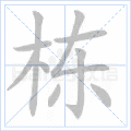 栋