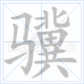 骥