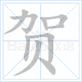 贺
