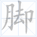 脚