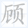 顾