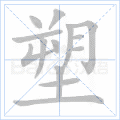 塑