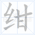 绀