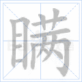 瞒