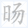 旸