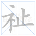 祉