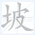 坡