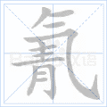 氰