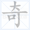 奇