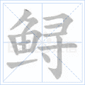 鲟