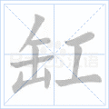 缸