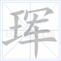 珲
