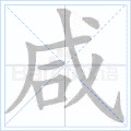 咸