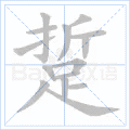 踅