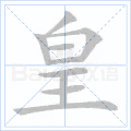 皇