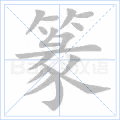 篆