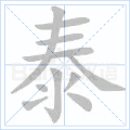 泰