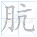 肮