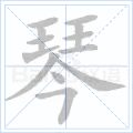 琴