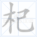 杞