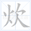 炊