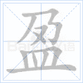 盈