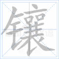 镶