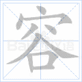 容