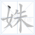 姝