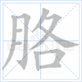 胳