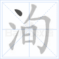 洵