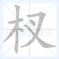 杈