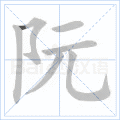 阮