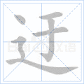 迂